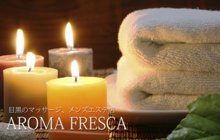 AROMA FRESCA(アロマフレスカ)
