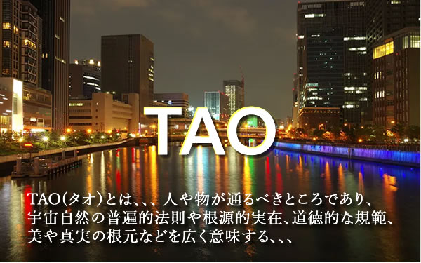 TAO（タオ）