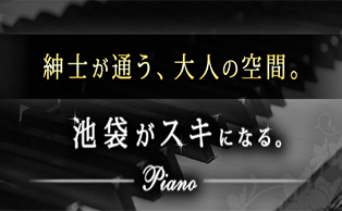 Piano(ピアノ)